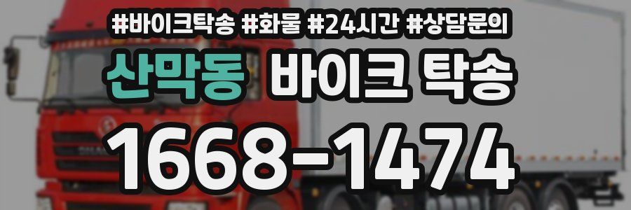 산막동 바이크 탁송