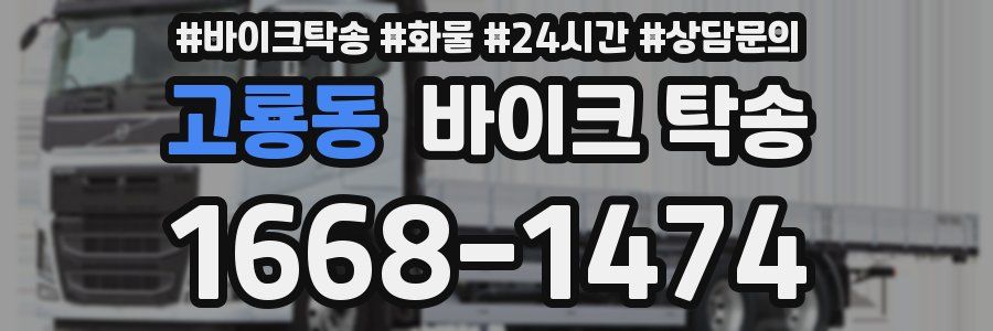 고룡동 바이크 탁송