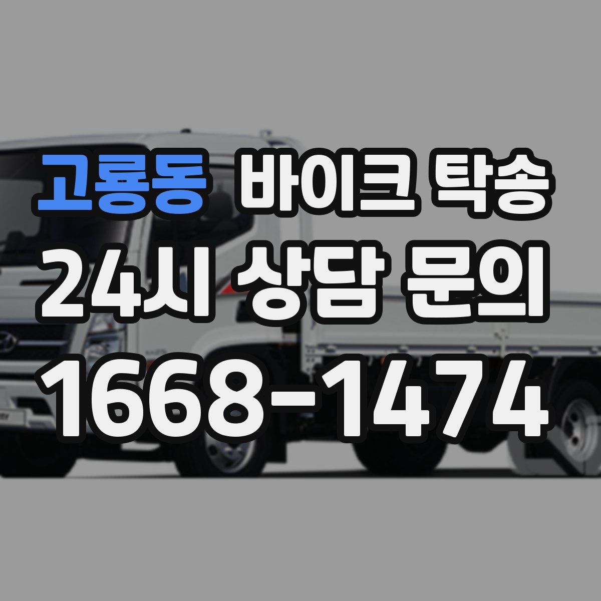 고룡동 바이크 탁송