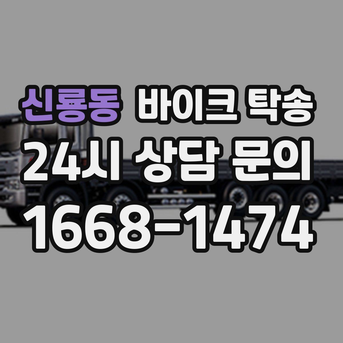 신룡동 바이크 탁송 디테일링 작업 전후 이동 간단히