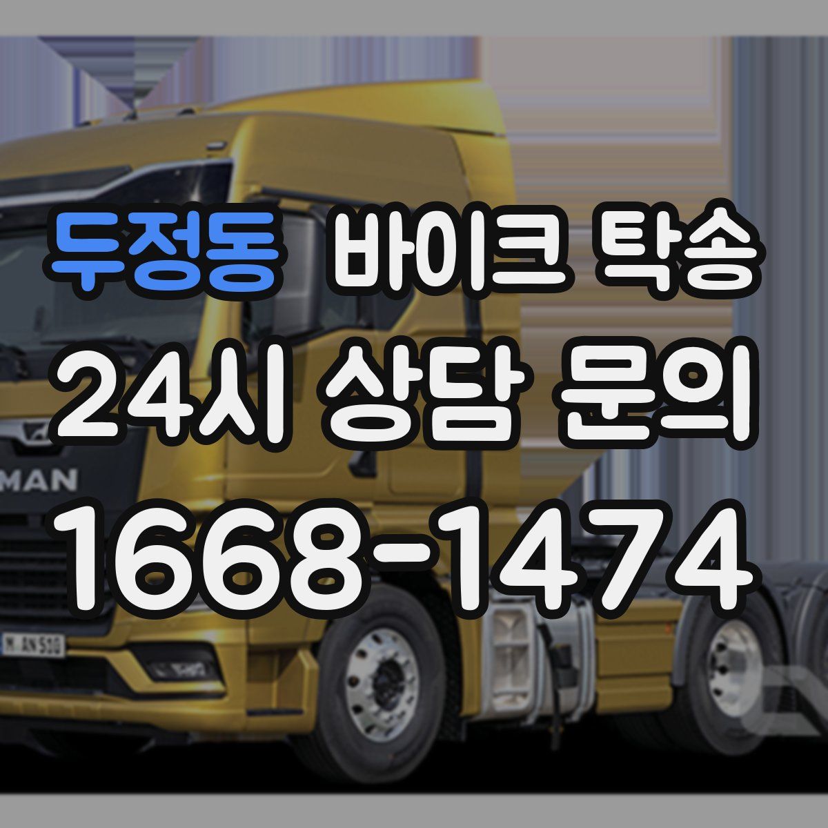 두정동 바이크 탁송