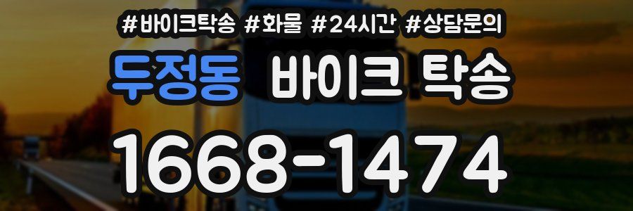 두정동 바이크 탁송