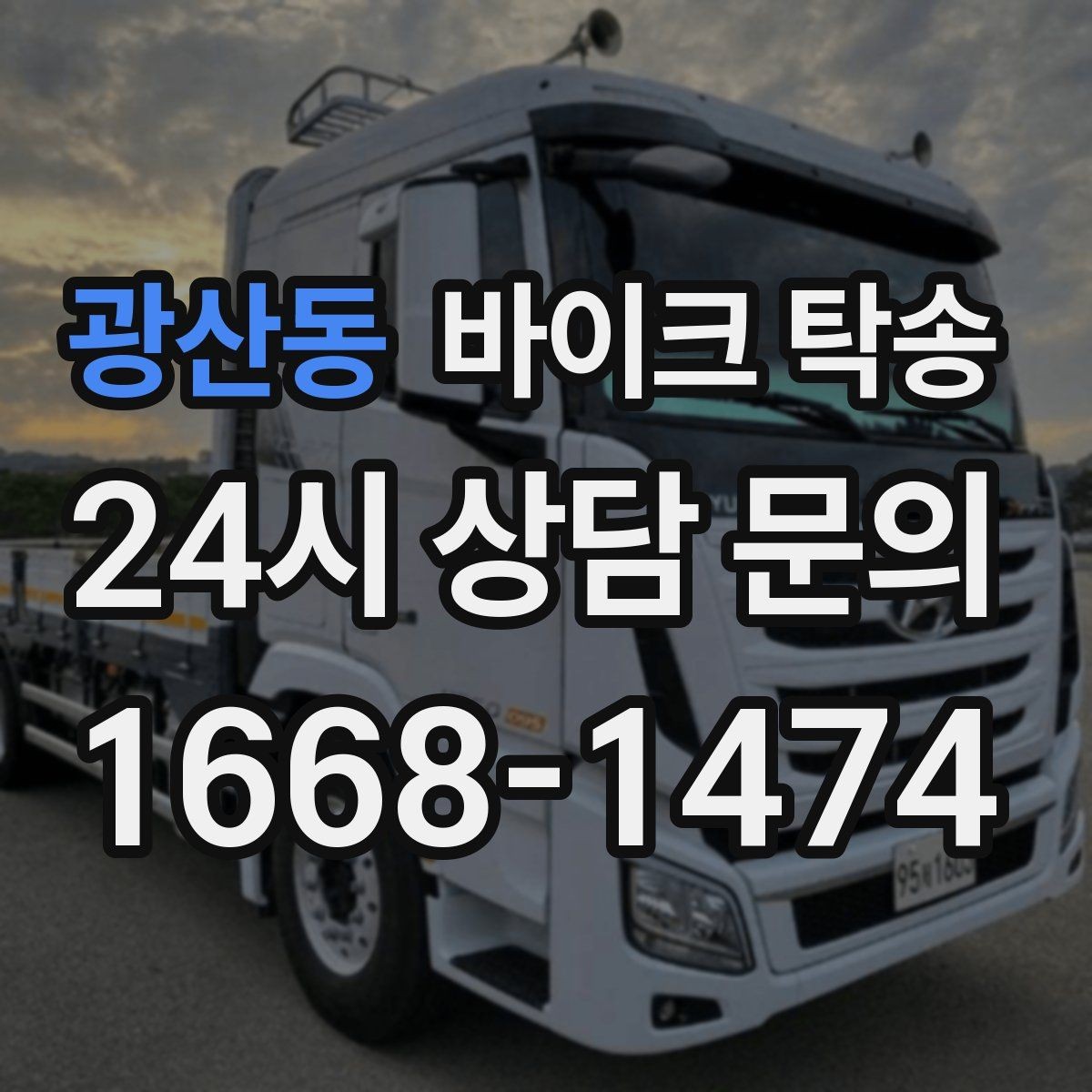 광산동 바이크 탁송 바쁜 일정으로 이동이 불가할 때 해결
