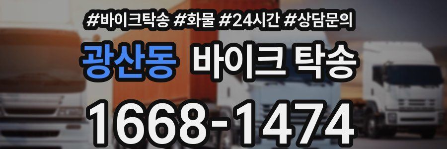 광산동 바이크 탁송