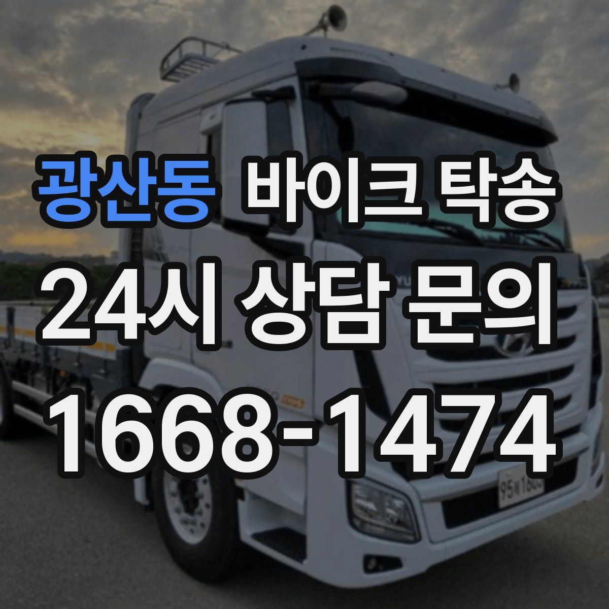 광산동 바이크 탁송