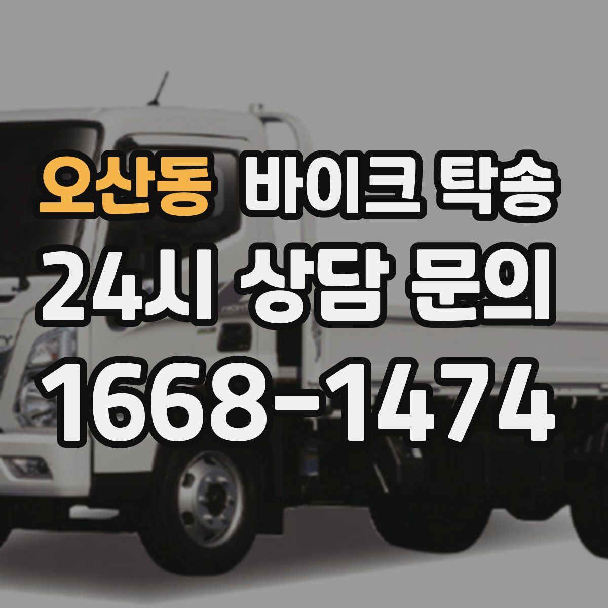 오산동 바이크 탁송