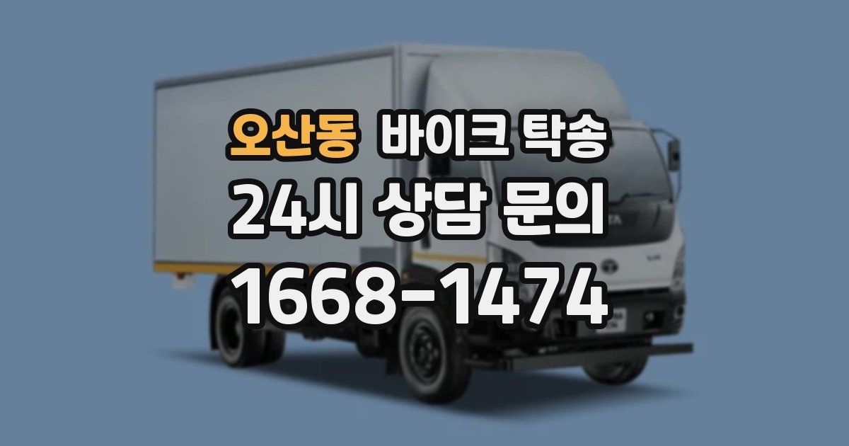 오산동 바이크 탁송