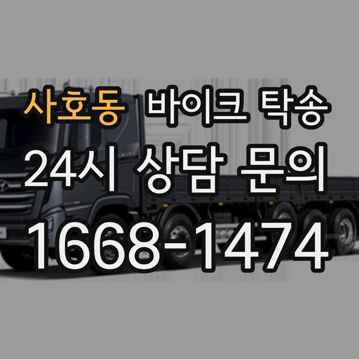 사호동 바이크 탁송 장거리 주행이 겁날 때 대안
