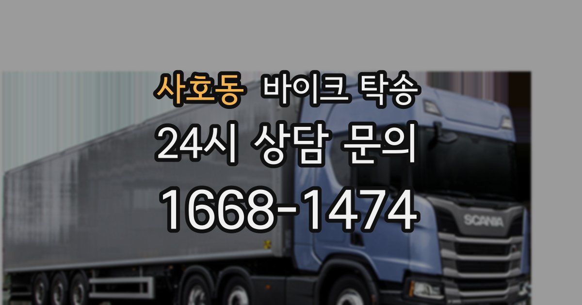 사호동 바이크 탁송