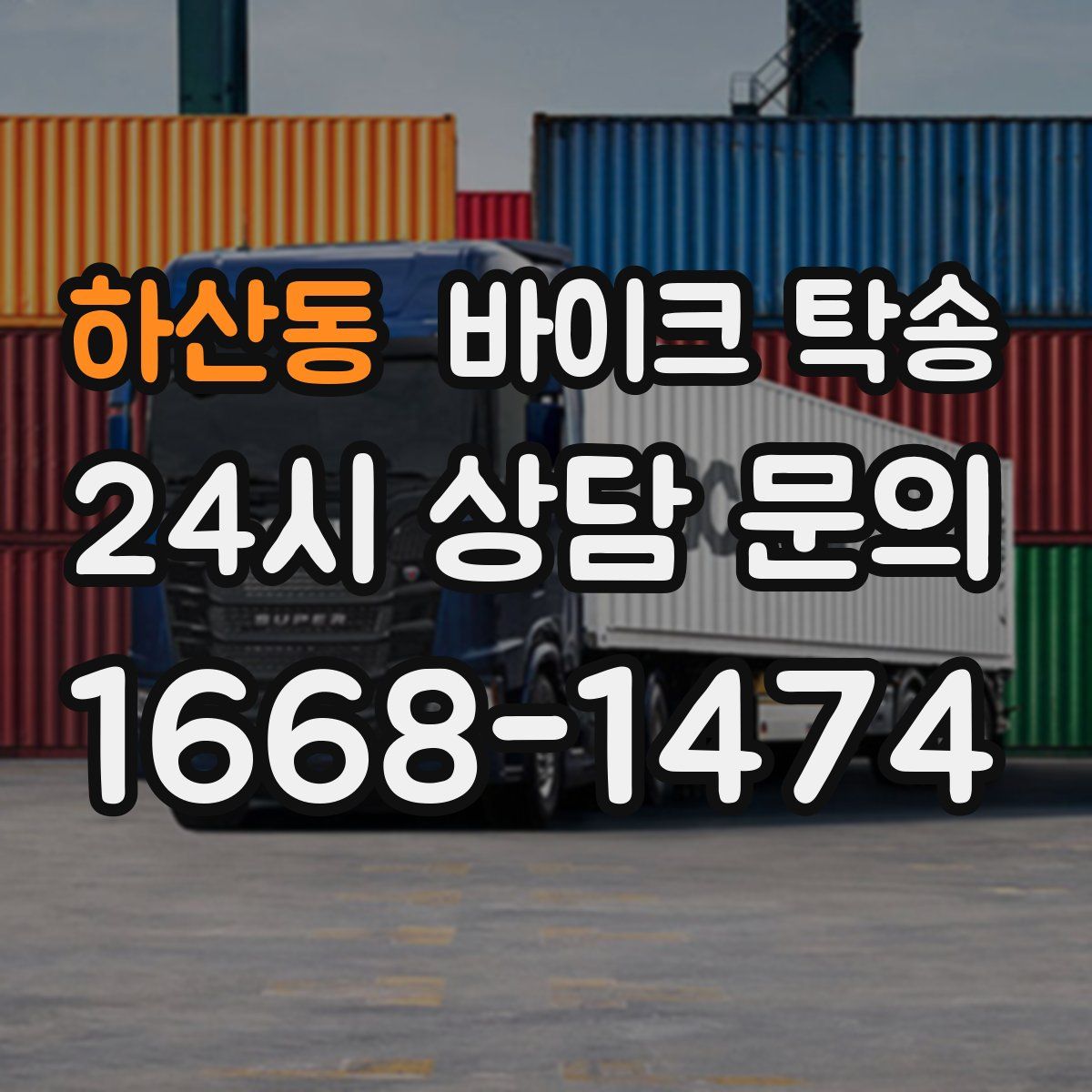 하산동 바이크 탁송