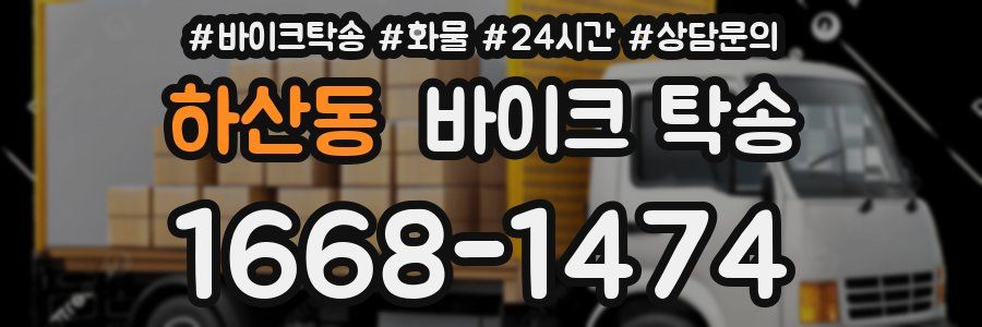 하산동 바이크 탁송