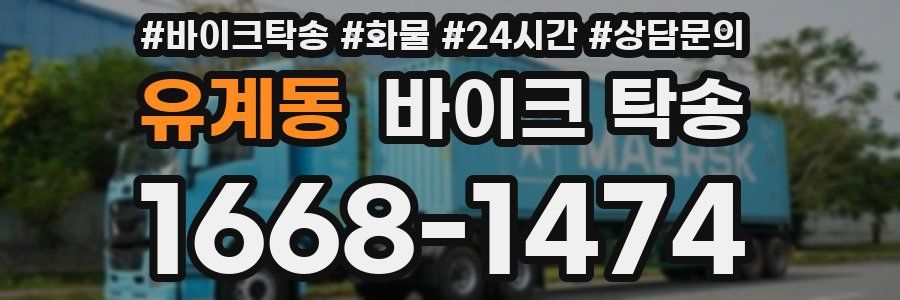 유계동 바이크 탁송