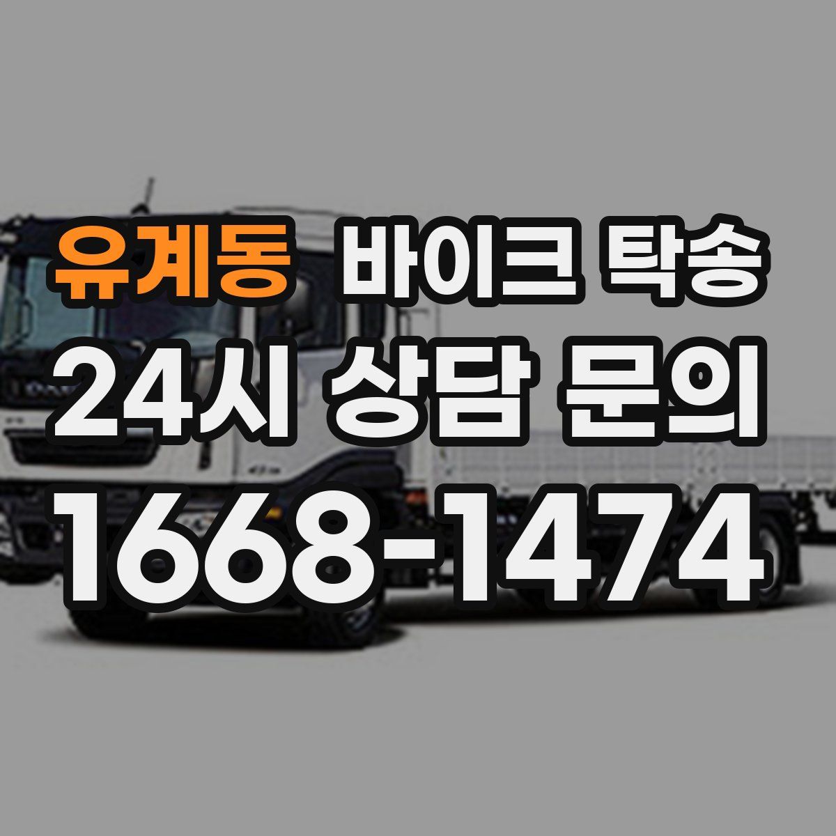 유계동 바이크 탁송