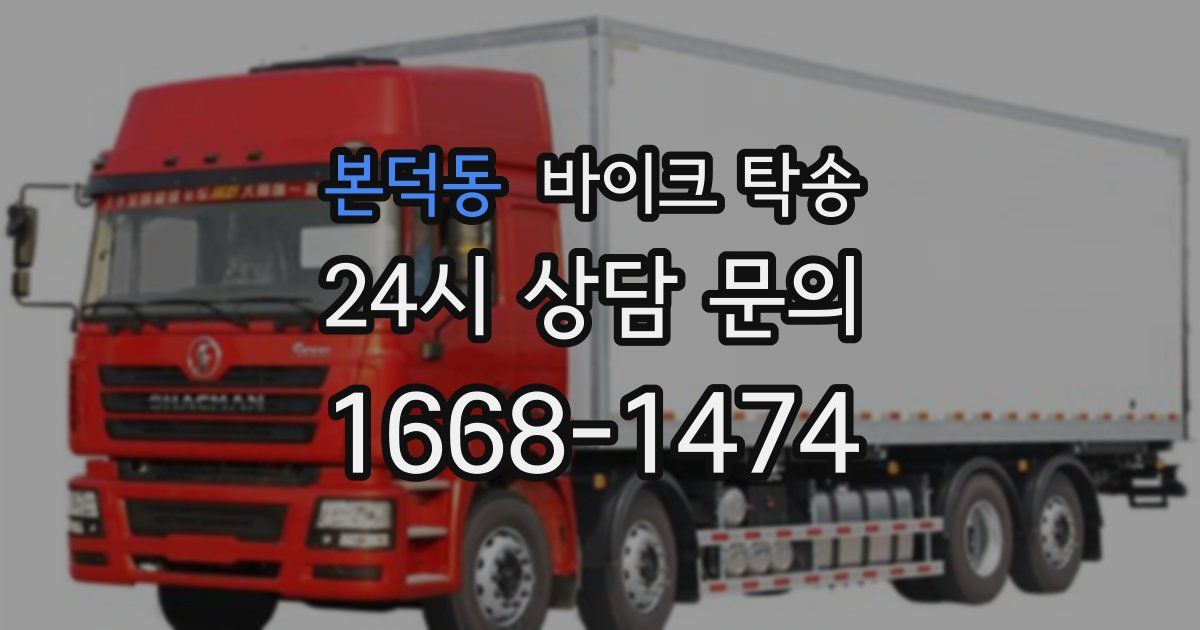 본덕동 바이크 탁송