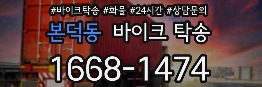 본덕동 바이크 탁송