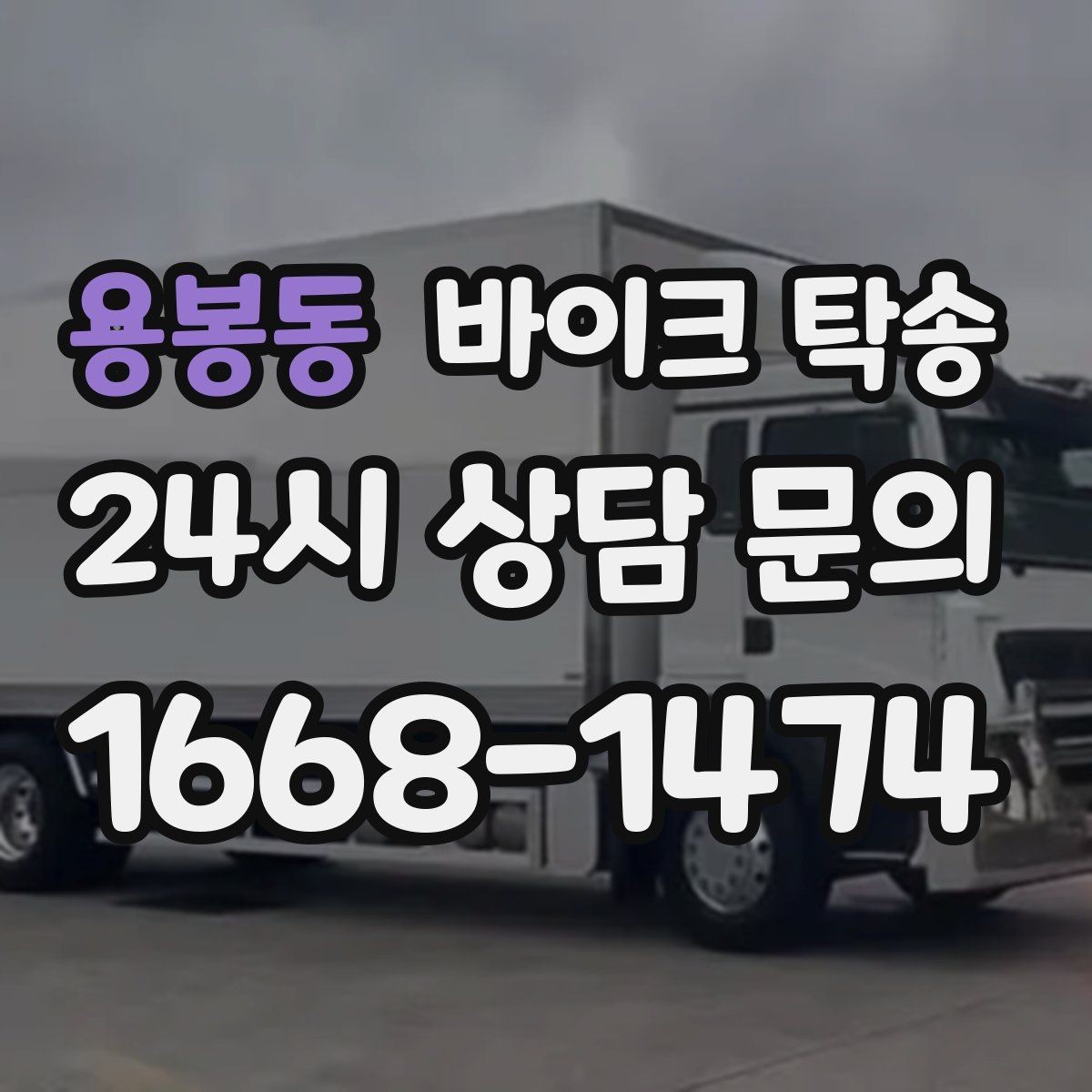 용봉동 바이크 탁송 장거리 이동을 더 깔끔하게 끝내는 법