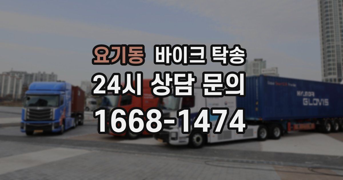 요기동 바이크 탁송