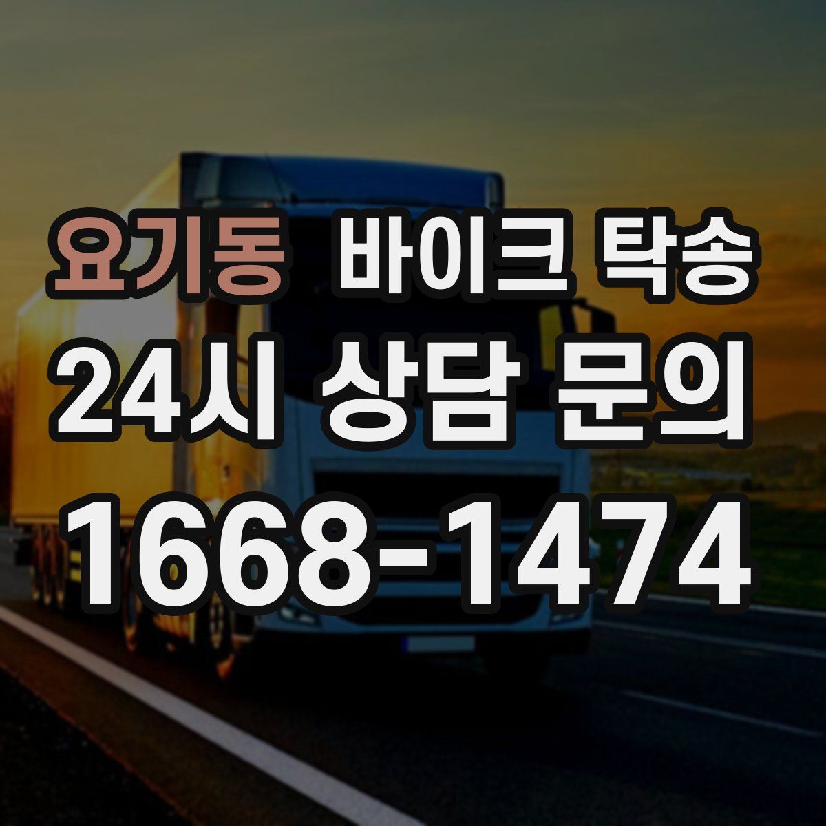 요기동 바이크 탁송