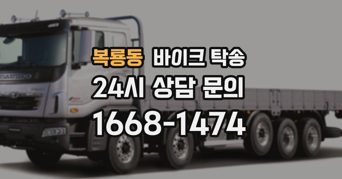 복룡동 바이크 탁송