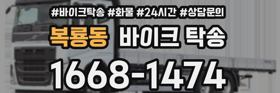 복룡동 바이크 탁송