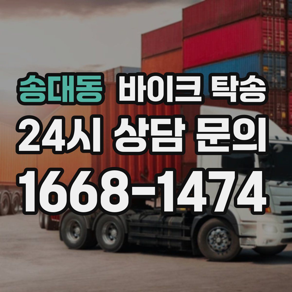 송대동 바이크 탁송