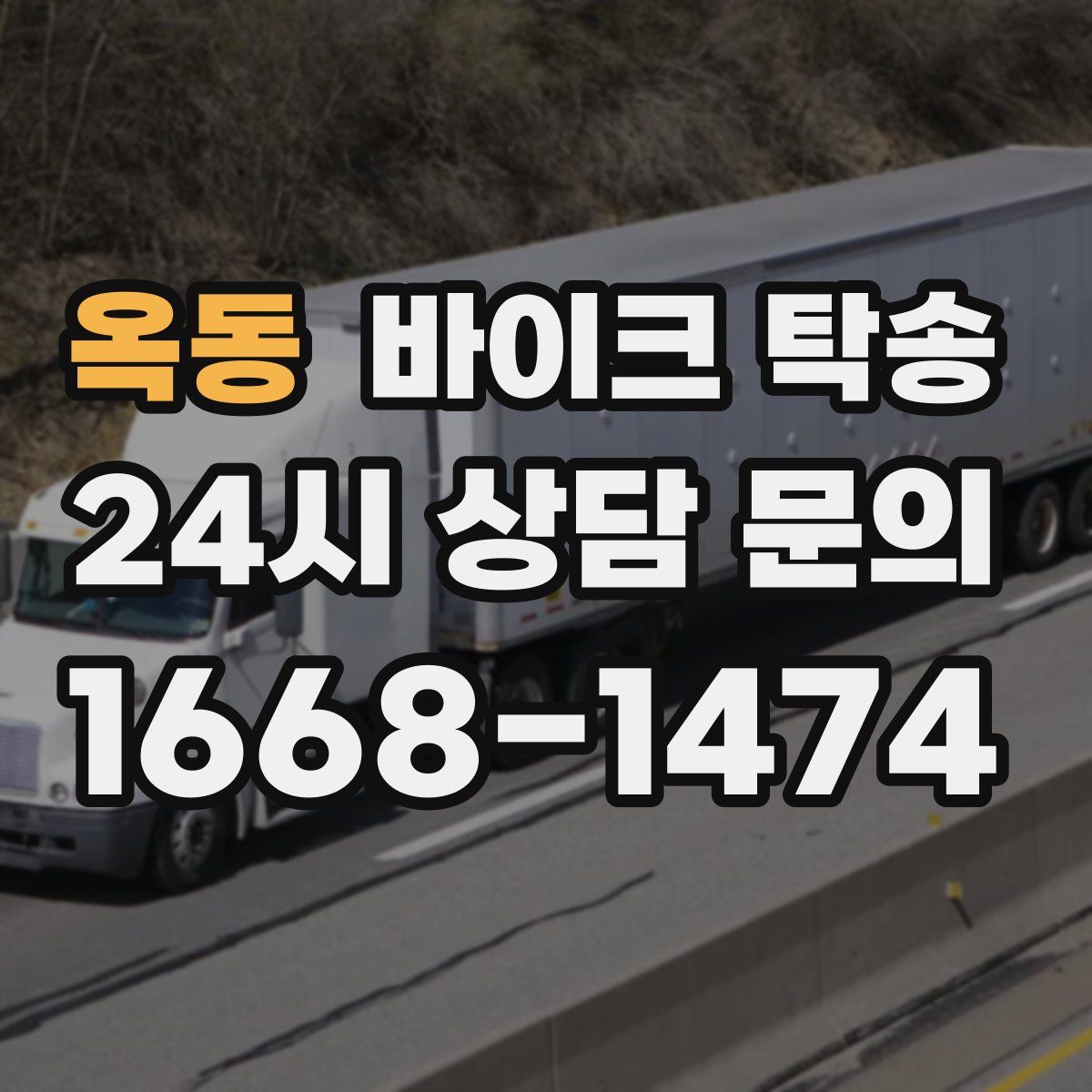 옥동 바이크 탁송