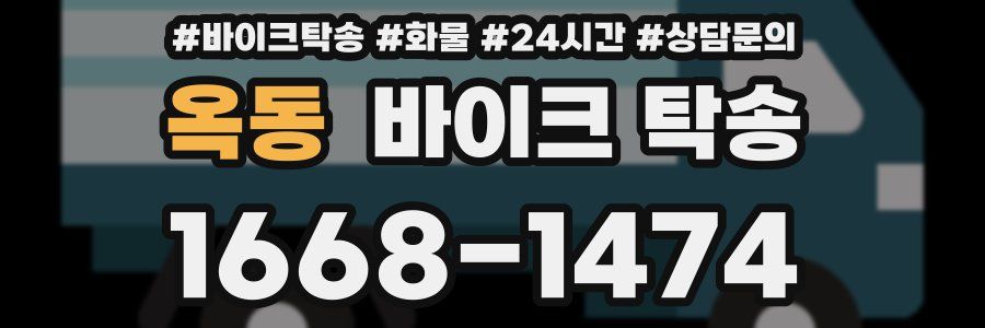 옥동 바이크 탁송