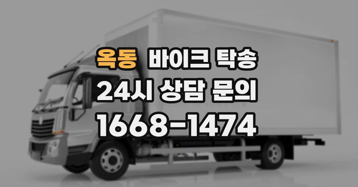 옥동 바이크 탁송