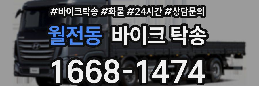 월전동 바이크 탁송