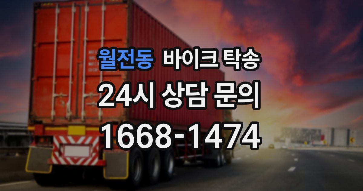 월전동 바이크 탁송