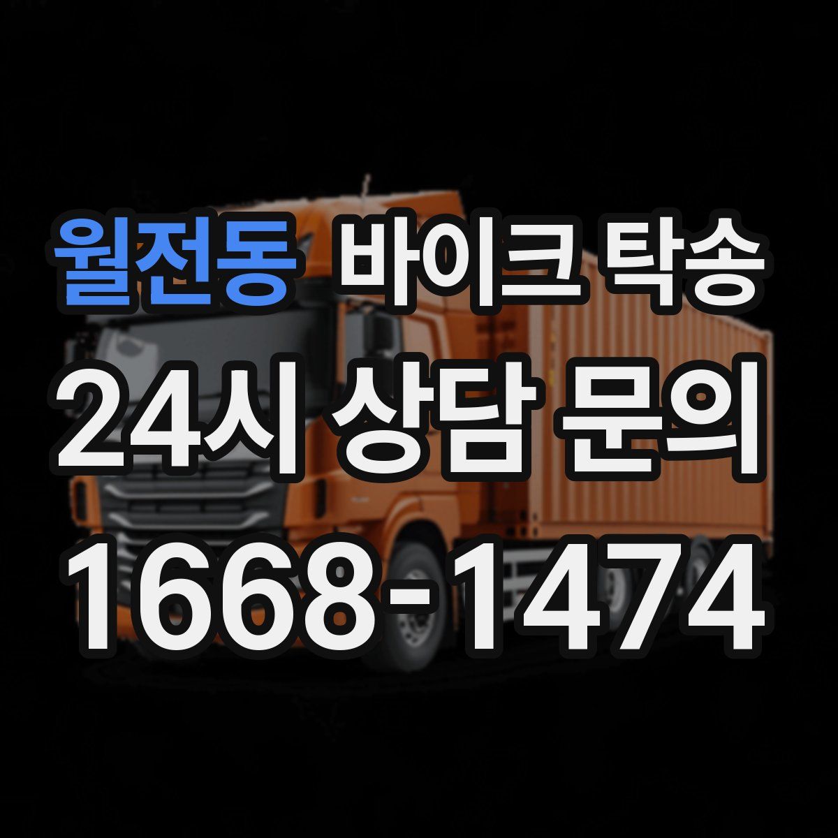 월전동 바이크 탁송