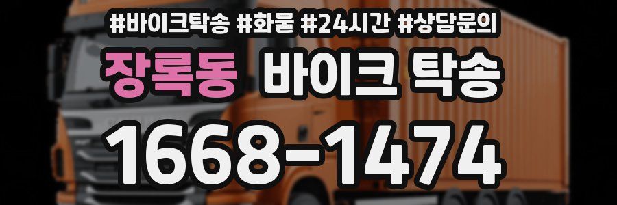 장록동 바이크 탁송