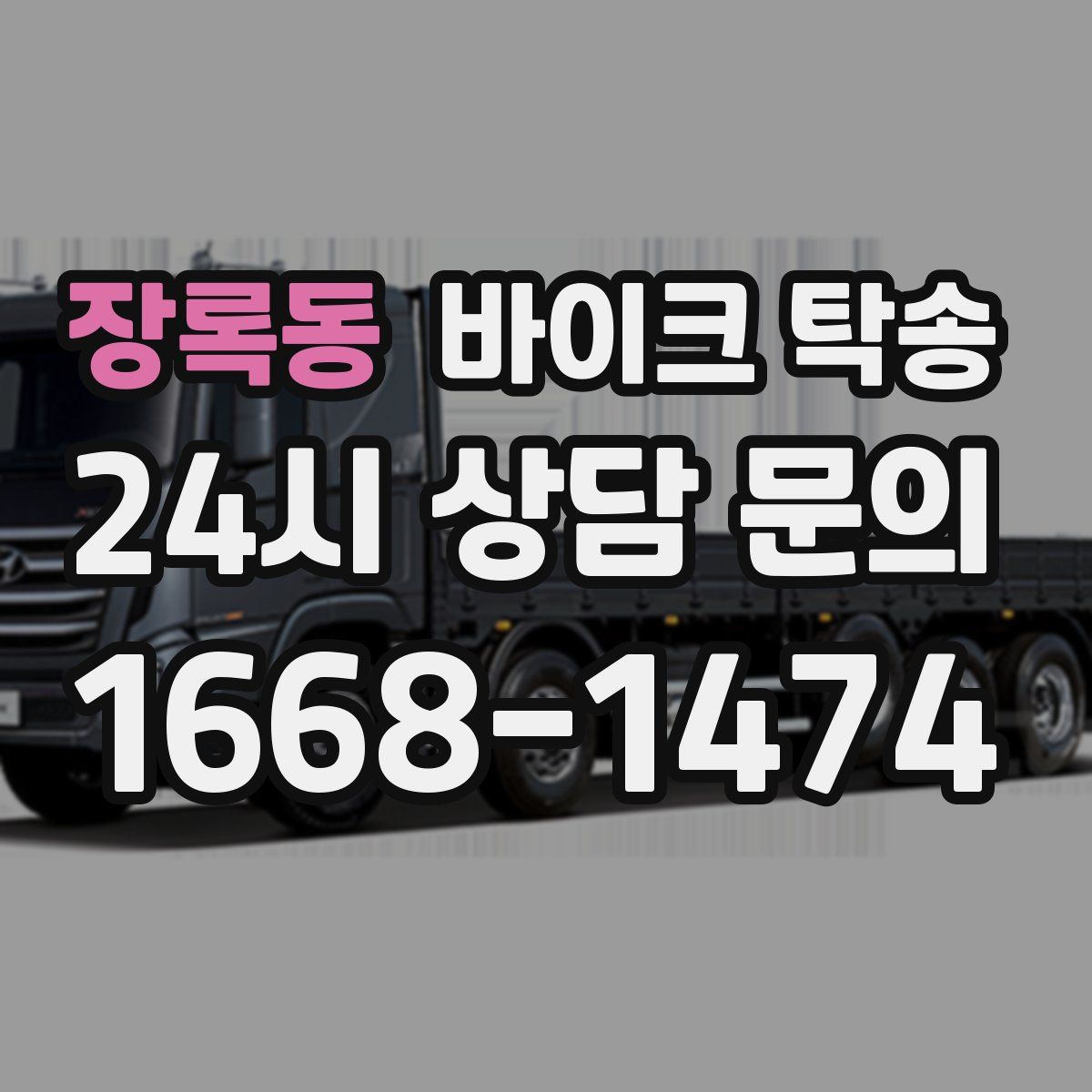 장록동 바이크 탁송