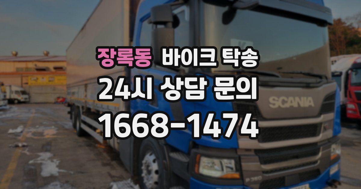 장록동 바이크 탁송