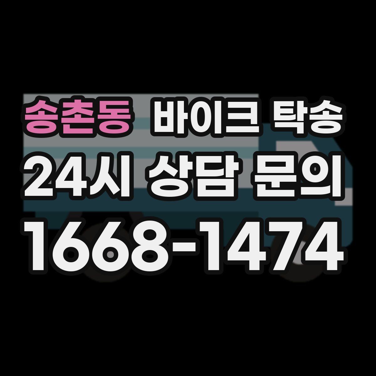 송촌동 바이크 탁송 기차로 이동하고 바이크는 따로 보내기