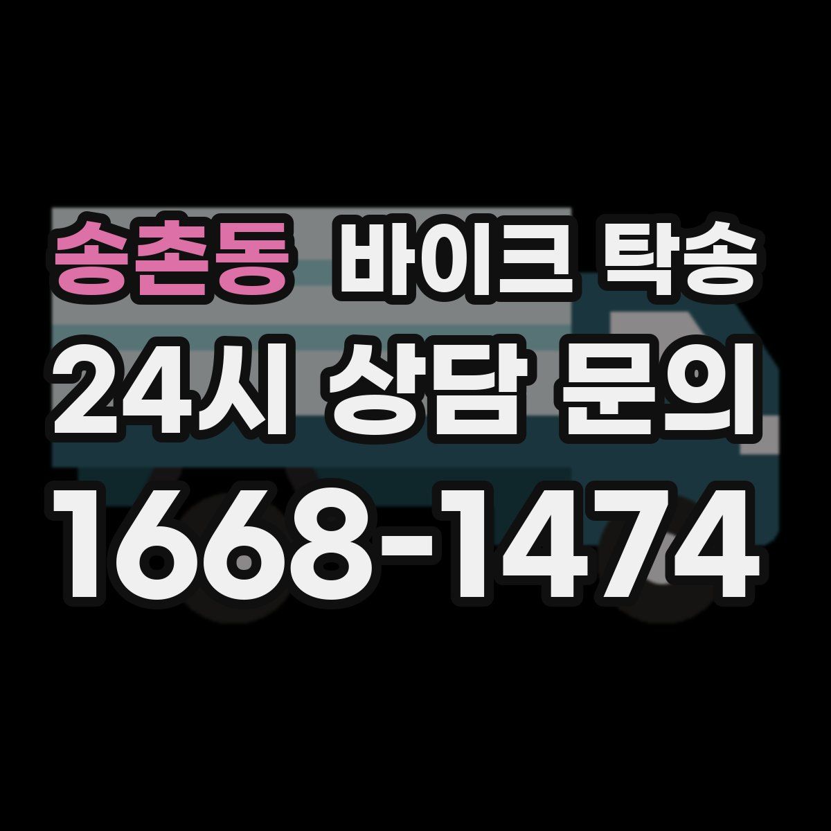 송촌동 바이크 탁송