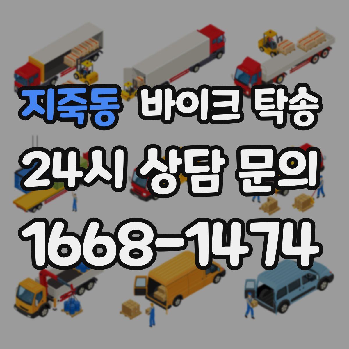 지죽동 바이크 탁송