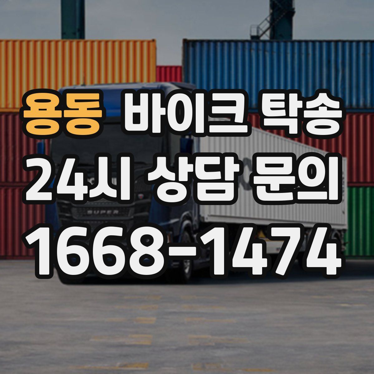 용동 바이크 탁송