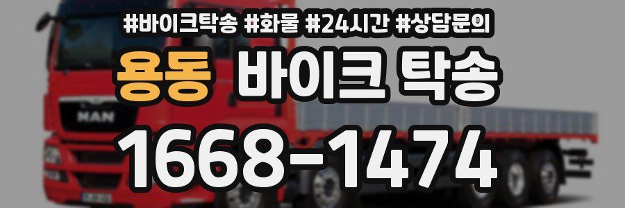 용동 바이크 탁송