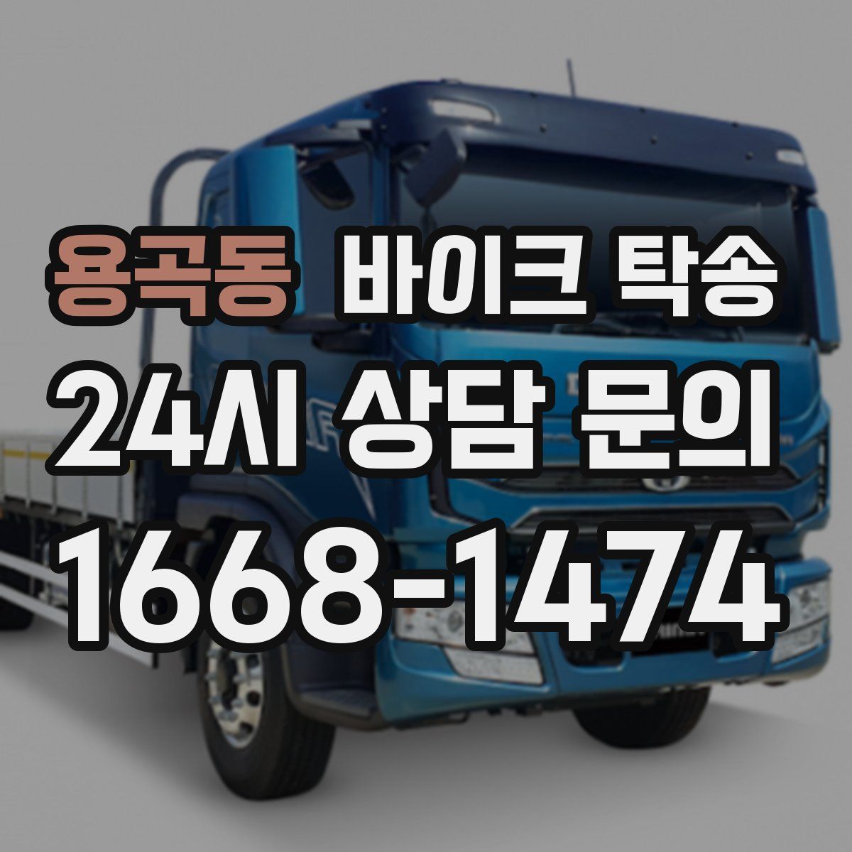 용곡동 바이크 탁송