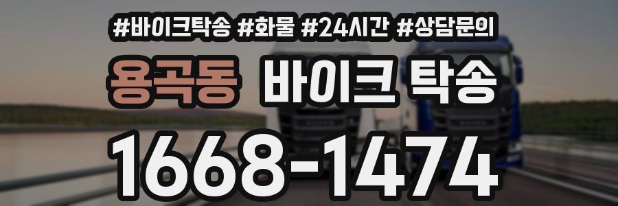 용곡동 바이크 탁송
