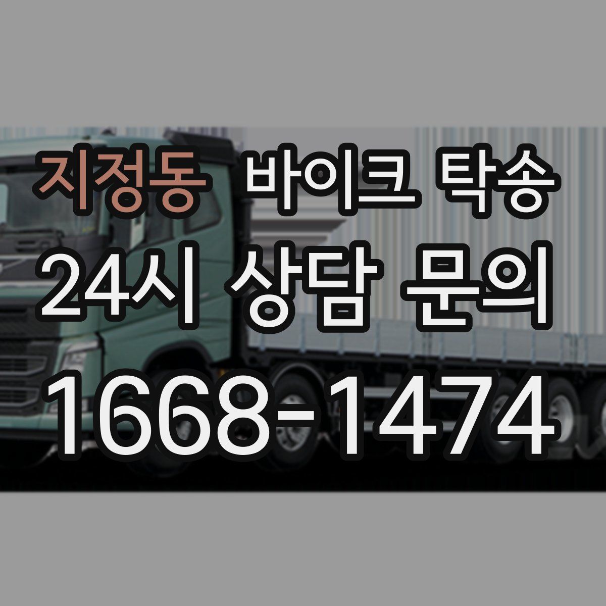 지정동 바이크 탁송