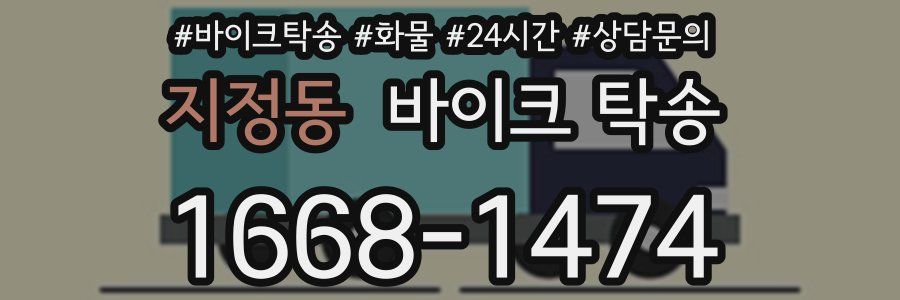 지정동 바이크 탁송