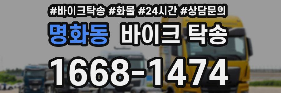 명화동 바이크 탁송