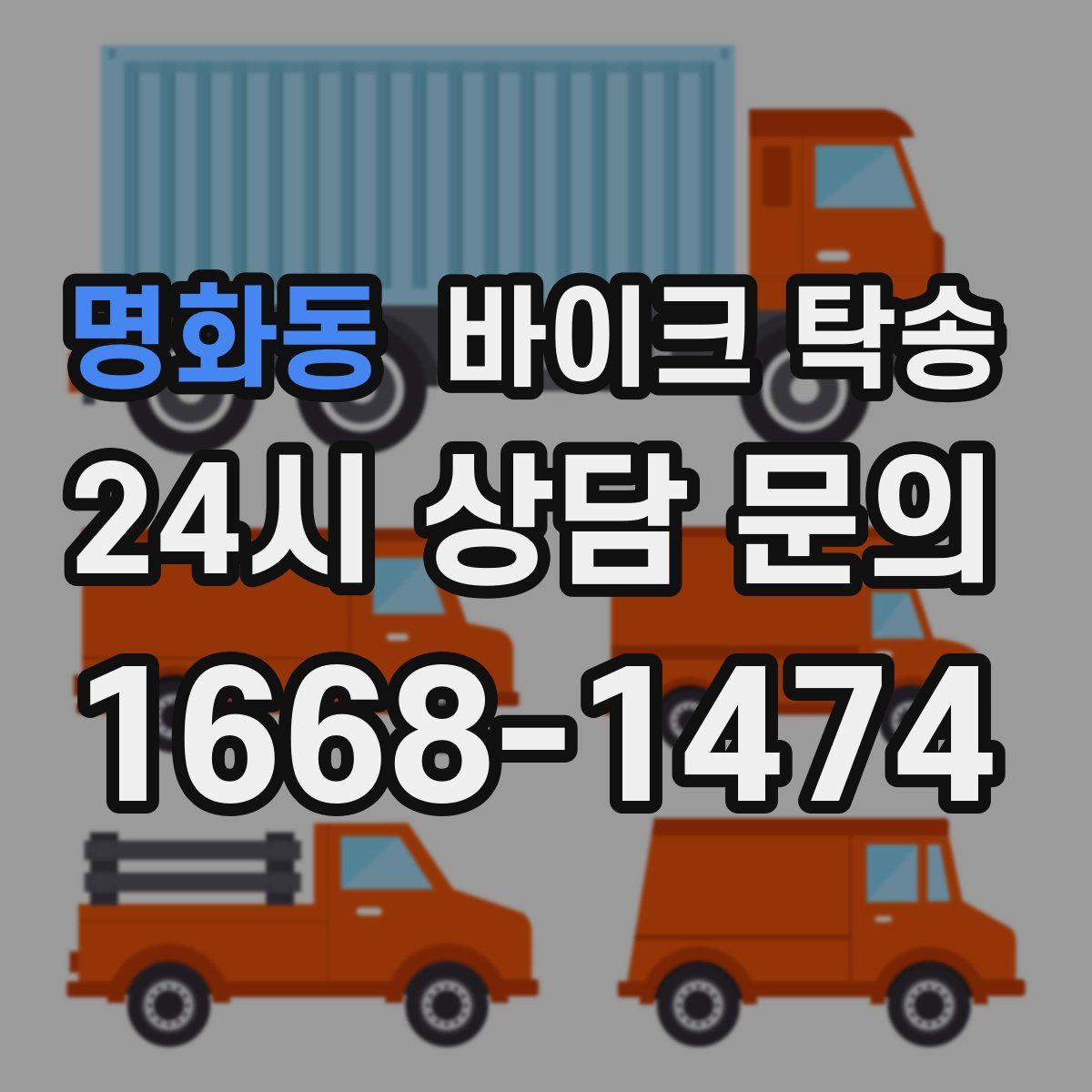 명화동 바이크 탁송