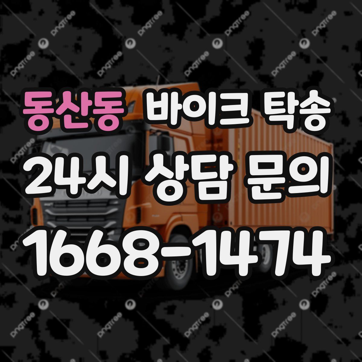 동산동 바이크 탁송