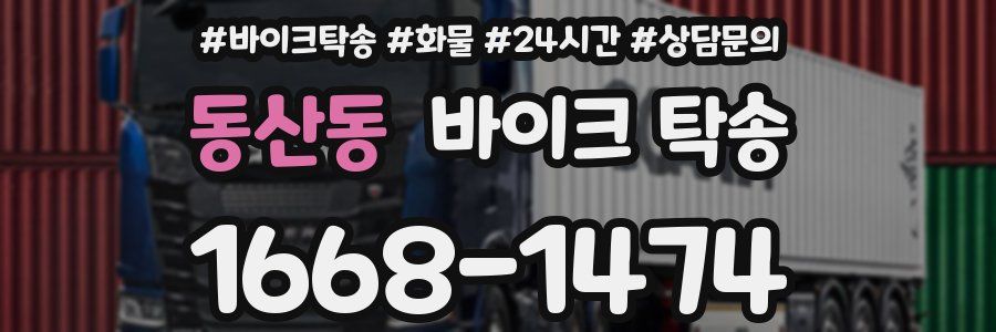 동산동 바이크 탁송