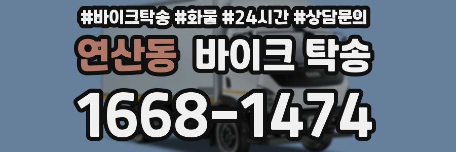 연산동 바이크 탁송