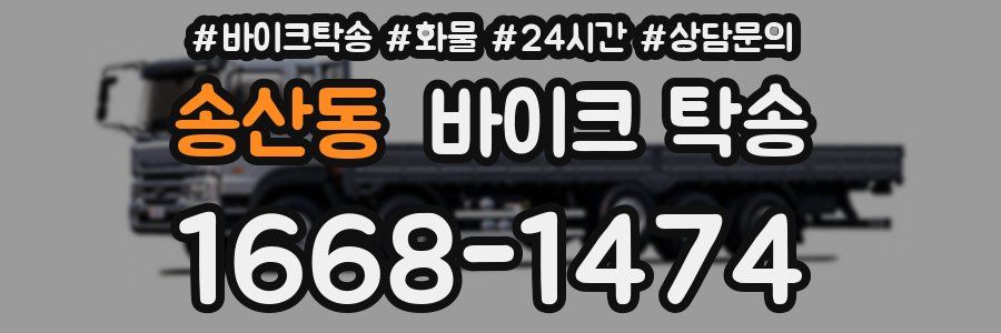 송산동 바이크 탁송