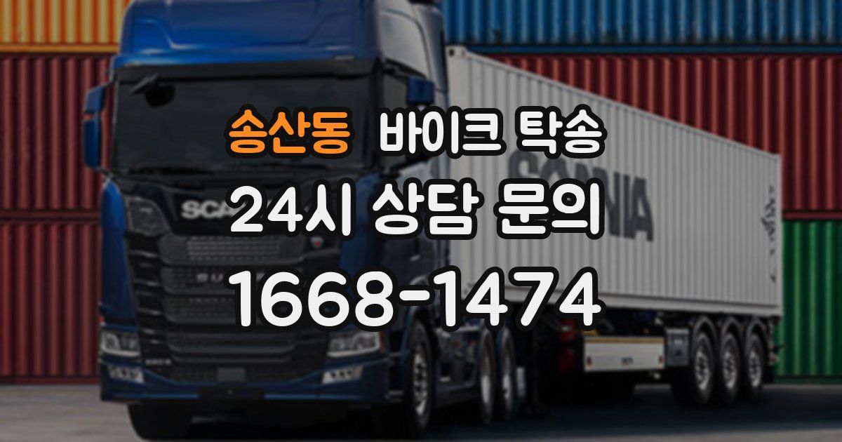 송산동 바이크 탁송